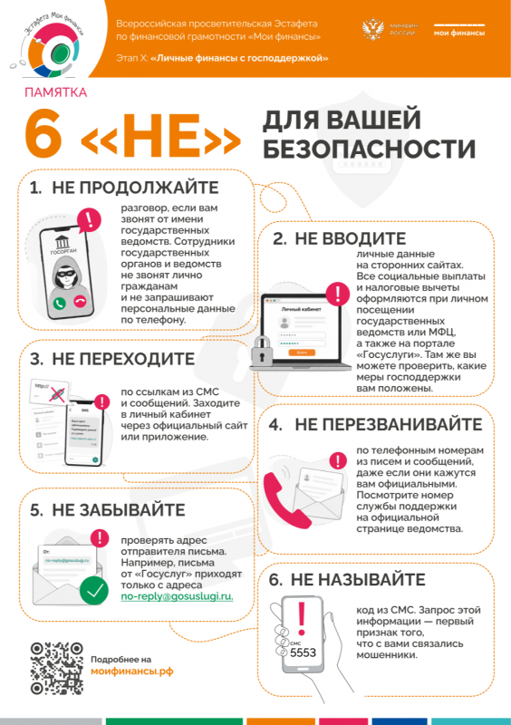 6 "НЕ" для вашей безопасности