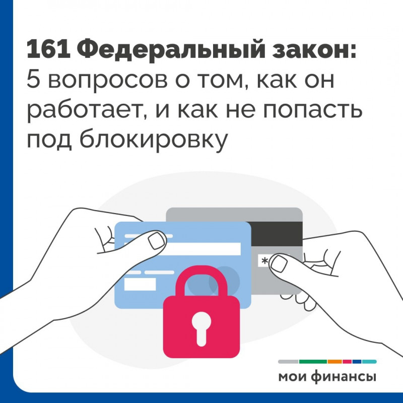161 Федеральный закон: 5 вопросов о том, как он работает, и как не попасть под блокировку банковской карты и перечислений денежных средств