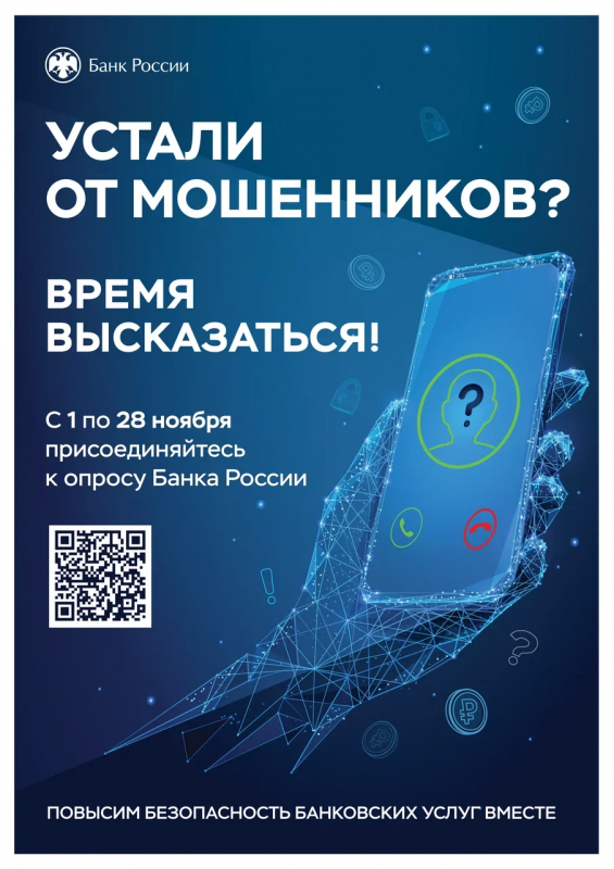 Банк России проводит опрос о безопасности финансовых услуг