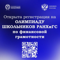 Открыта регистрация на Олимпиаду школьников РАНХиГС!