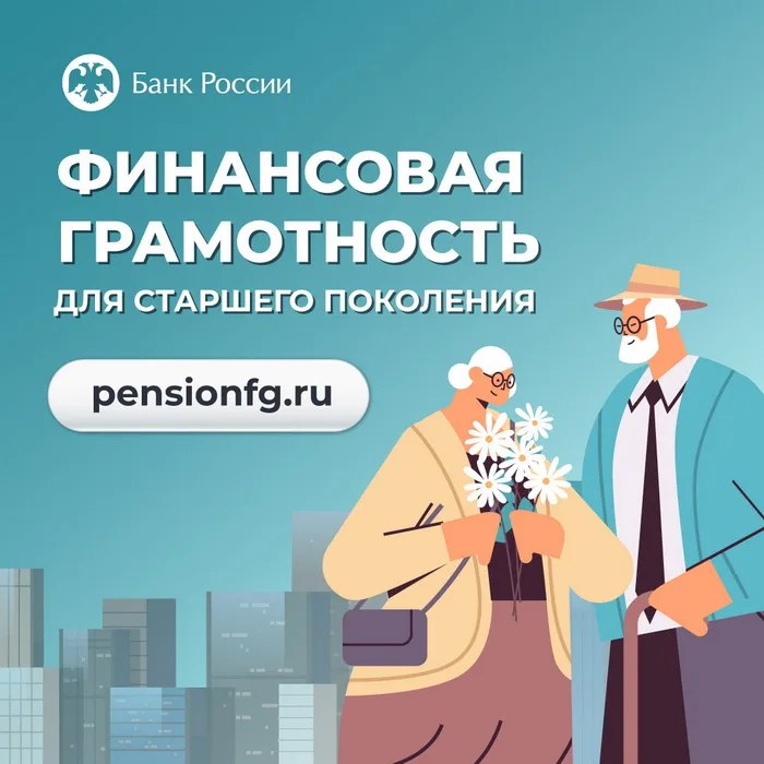 С 13 октября по 16 декабря проходит осенняя сессия онлайн-занятий по финансовой грамотности от Банка России для старшего поколения